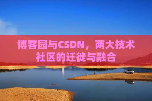 博客园与CSDN，两大技术社区的迁徙与融合
